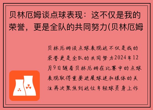 贝林厄姆谈点球表现：这不仅是我的荣誉，更是全队的共同努力(贝林厄姆什么水平)