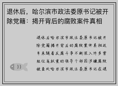 退休后，哈尔滨市政法委原书记被开除党籍：揭开背后的腐败案件真相