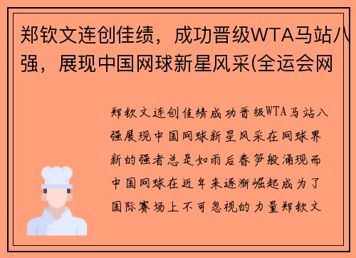 郑钦文连创佳绩，成功晋级WTA马站八强，展现中国网球新星风采(全运会网球郑钦文)