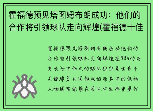 霍福德预见塔图姆布朗成功：他们的合作将引领球队走向辉煌(霍福德十佳球)