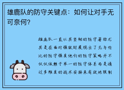 雄鹿队的防守关键点：如何让对手无可奈何？