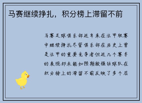马赛继续挣扎，积分榜上滞留不前