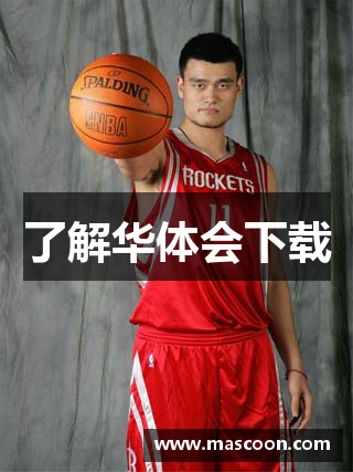 了解华体会下载