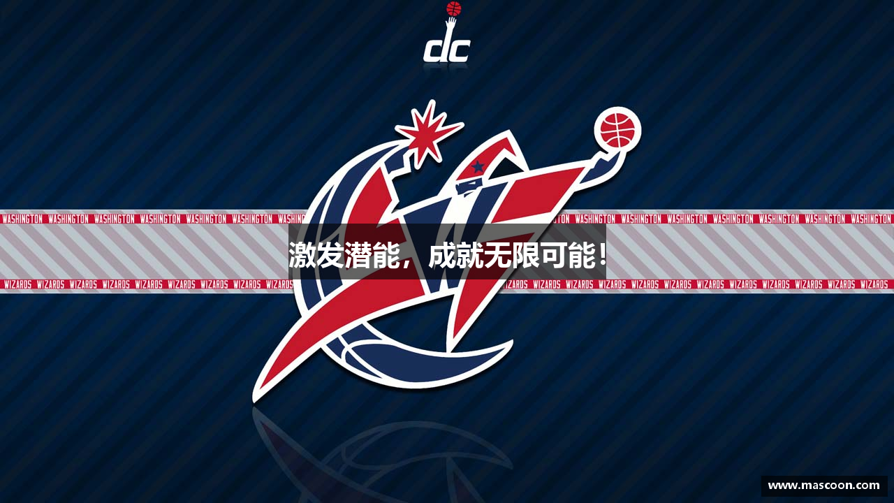 激发潜能，成就无限可能！