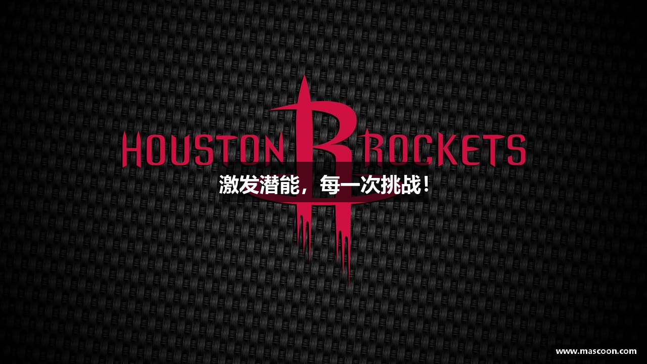 激发潜能，每一次挑战！